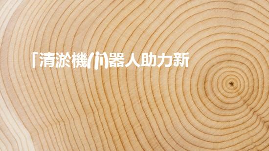 「清淤機(jī)器人助力新鄉(xiāng)黃河河道，實現(xiàn)快速高效清理」
